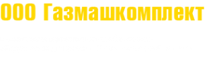 Логотип компании Газмашкомплект