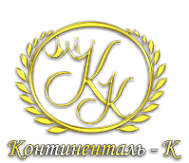 Логотип компании Континенталь-К