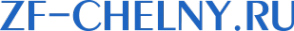 Логотип компании ZF-Челны