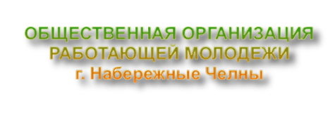 Логотип компании Общественная организация работающей молодежи