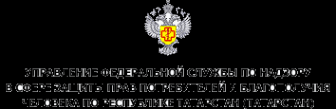 Логотип компании Территориальный отдел Управления Федеральной службы по надзору в сфере защиты прав потребителей и благополучия человека по Республике Татарстан