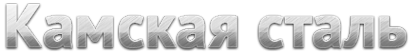 Логотип компании КАМСКАЯ СТАЛЬ