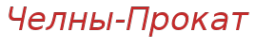 Логотип компании Челны-Прокат