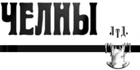 Логотип компании Челны Лтд