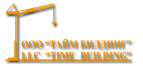 Логотип компании Тайм Билдинг