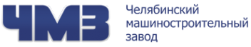Логотип компании ЧЕЛЯБИНСКИЙ МАШИНОСТРОИТЕЛЬНЫЙ ЗАВОД