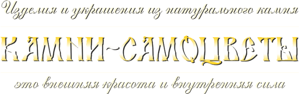 Камни-самоцветы