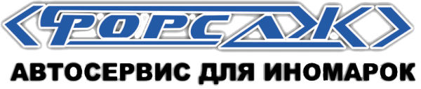 Форсаж