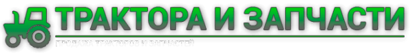 Запчасти МТЗ
