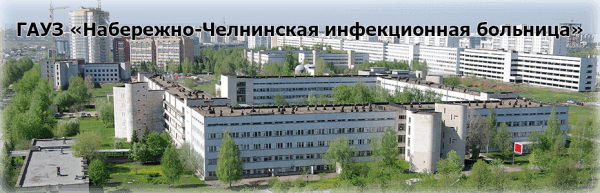 Набережно-Челнинская инфекционная больница