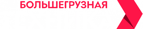 Большегрузная техника