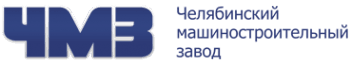 ЧЕЛЯБИНСКИЙ МАШИНОСТРОИТЕЛЬНЫЙ ЗАВОД
