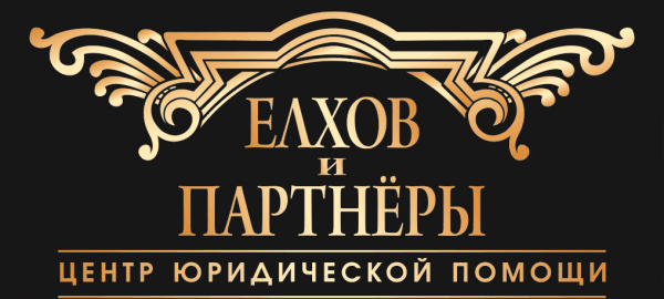 Елхов и Партнеры