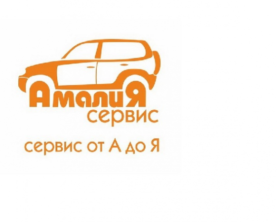 Логотип компании АМАЛИЯ СЕРВИС