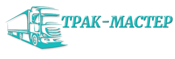 Логотип компании Трак-Мастер