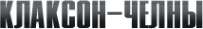 Логотип компании Клаксон-Челны