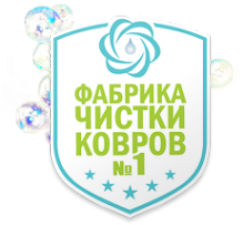 Логотип компании Фабрика чистки ковров №1