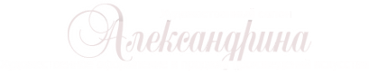 Логотип компании Александрина