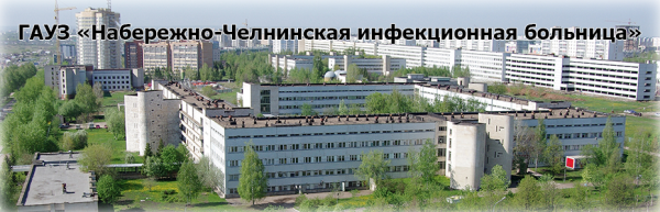 Логотип компании Набережно-Челнинская инфекционная больница