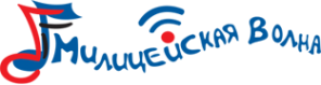 Логотип компании Милицейская волна
