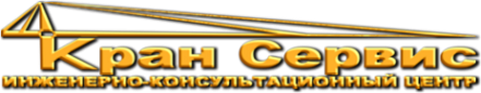 Логотип компании Кран Сервис-ИКЦ